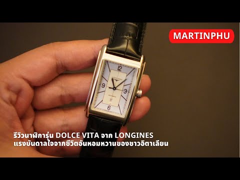 MARTINPHU : รีวิวนาฬิการุ่น DolceVita จาก Longines แรงบันดาลใจจากชีวิตอันหอมหวานของชาวอิตาเลียน(689)