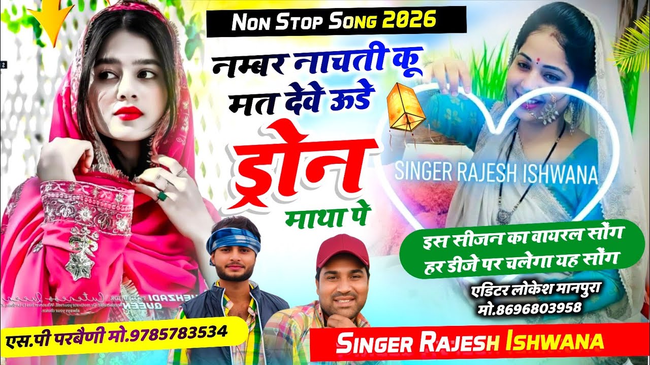 NON STOP SONG 2026 || नम्बर नाचती कू मत देवे ऊडे ड्रोन माथा पे || सिंगर राजेश ईशवाणा 