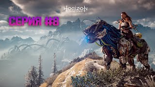 СЕСТРА ПРЕДАТЕЛЬ? | Horizon Zero Dawn | #8