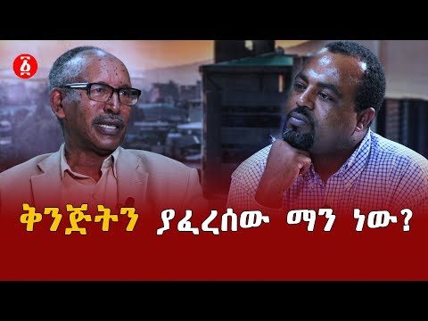 ቪዲዮ: ማን ነው ህጋዊነትን የሚክድ?