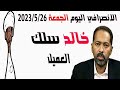 الانصرافي اليوم الجمعة 2023 5 26 