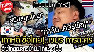 Korea believes Thailand!..Khmer drama claims Thailand shot first, but there are many suspicious c...