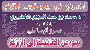 43 - السراج في بيان غريب القرآن من سورة الغاشية حتى الزلزلة
