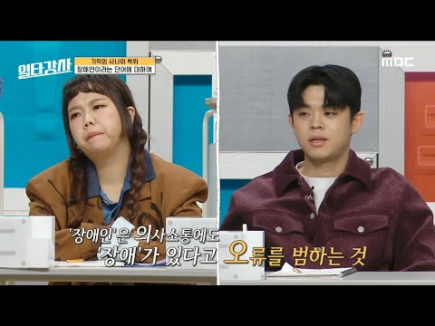[일타강사] &amp;#39;장애인&amp;#39;이란 단어에도 고정관념이 있다? 단어가 주는 부정적 어감 때문에 생기는 사회적인 편견, MBC 230322 방송