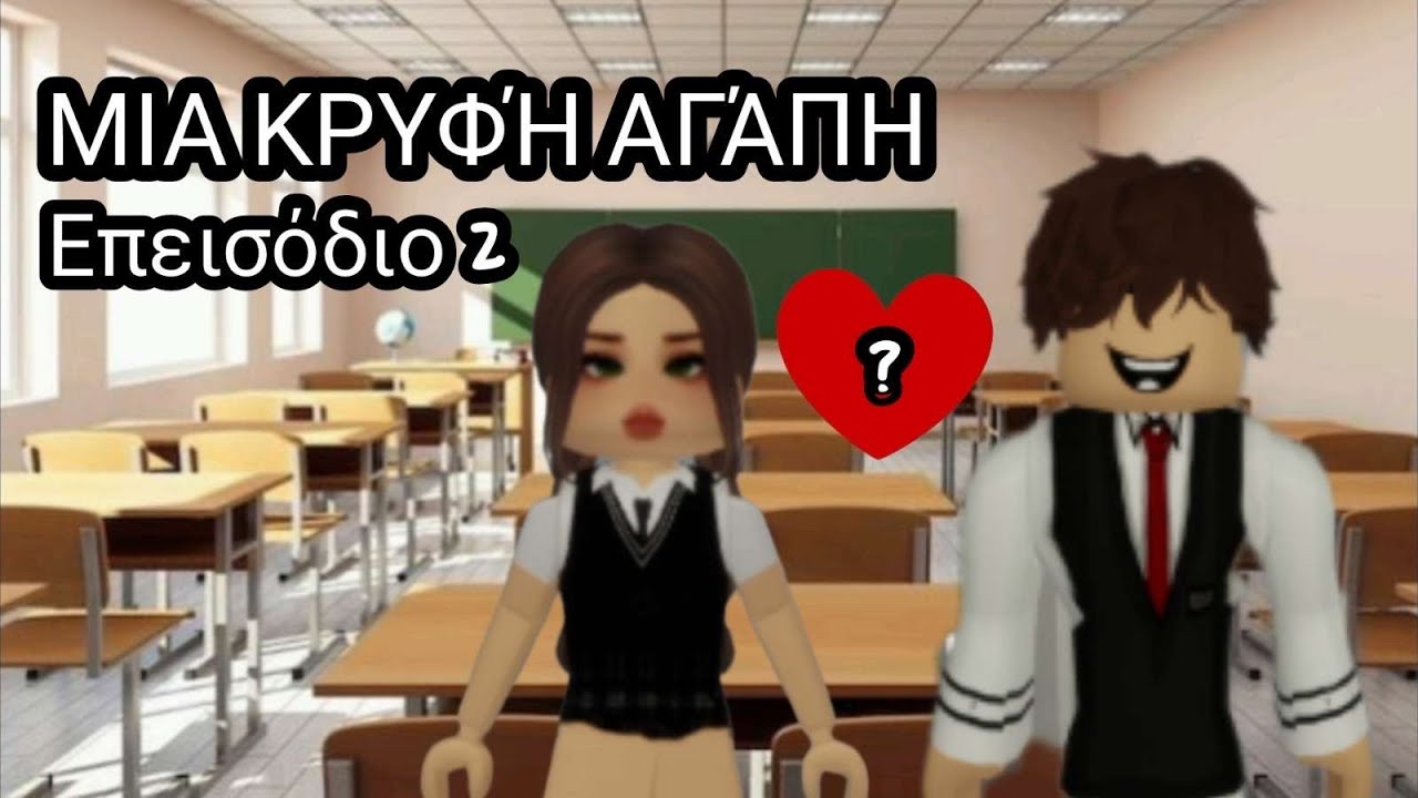 Το Love story μας στο Roblox❤️