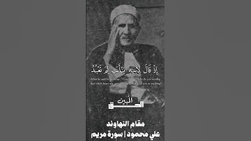واذكر في الكتاب ابراهيم انه كان صديقا نبيا |عليمحمود مقام النكريز والنهاوند |سورة مريم