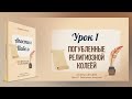 Урок 1. "Погубленные религиозной колеёй" - Апостол Павел - Джон Л. Кахельман, младший