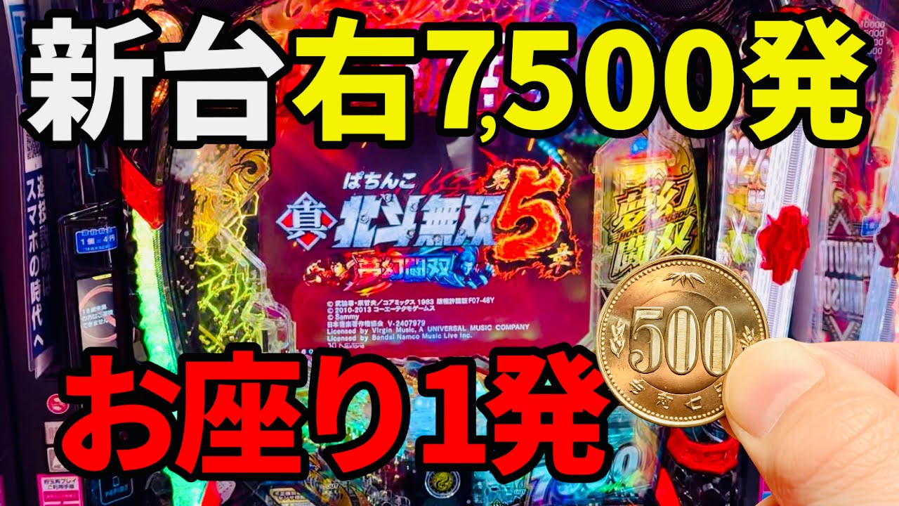 新台【北斗無双7500】投資500円お座り7回転大当り「e 真・北斗無双 第5章 夢幻闘双」