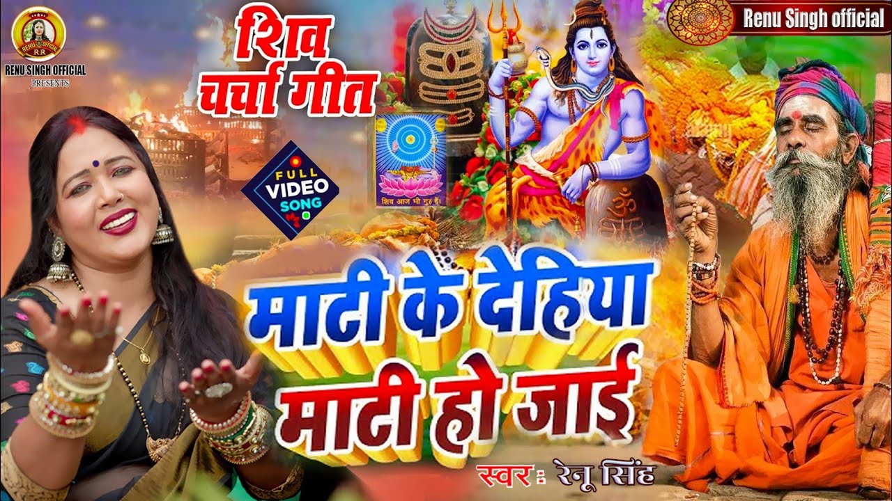 #शिवचर्चा गीत|माटी के देहिया माटी हो जाई#Renu Singh |Paramparik ShivCharcha bhajan bhakti song video