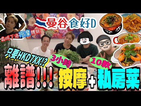 🔥曼谷隱世高質按摩+10道靚料私房菜💆🍽️ 全套只係HKD7XX⁉️ONE BANGKOK附近 無味精高CP值勁爆體驗#曼谷 #按摩#私房菜#曼谷美食#廣東話  #onebangkok  @YYSPA