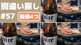 [4つ画像の難問] 間違い探し#57 全5問！1つだけ異なる箇所があるので探してください screenshot 5