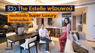 [spin9] รีวิว "The Estelle พร้อมพงษ์" คอนโดระดับ Super Luxury ใจกลางเมือง
