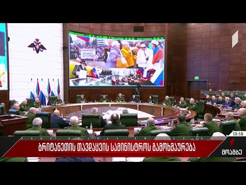 ბრიტანეთის თავდაცვის სამინისტროს გამოხმაურება