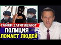 ПОЛИЦИЯ ПРОТИВ НАРОДА. Алексей Навальный