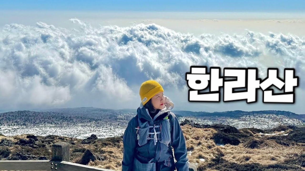 [Hiking] 제주 서귀포 한라산 등산 | 등산 시작한지 3주년 기념 막내동생과 함께 백록담 오르기🌋🍊 | 관음사 코스 | 한라산 국립공원 | 산림청 100대명산