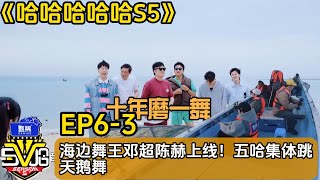 【哈哈哈哈哈S5 】EP6-3:王勉海钓‘大虾’~海边舞王邓超陈赫上线!五哈集体跳天鹅舞#综艺 #搞笑#邓超#陈赫#王勉#范志毅