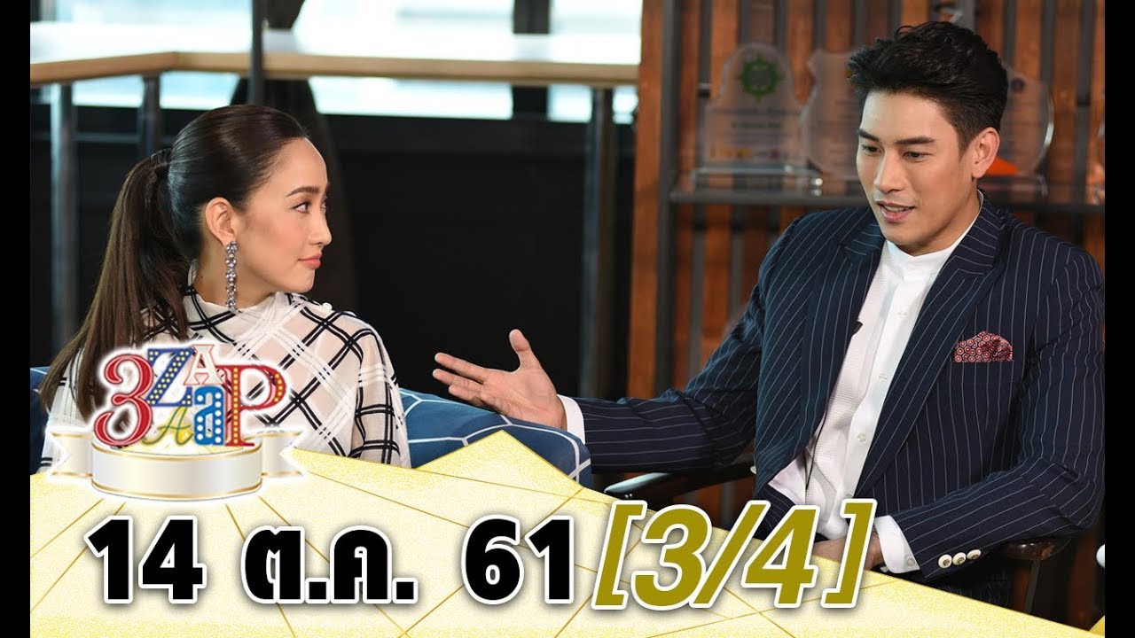 (3/4) 3 แซบ I 14 ต.ค. 61 I “ณเดชน์ - ญาญ่า - แต้ว - เคน ” คุยทุกซีเคร็ทใน ภาพยนตร์ “นาคี 2”