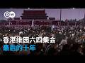 香港维园六四集会最后的十年