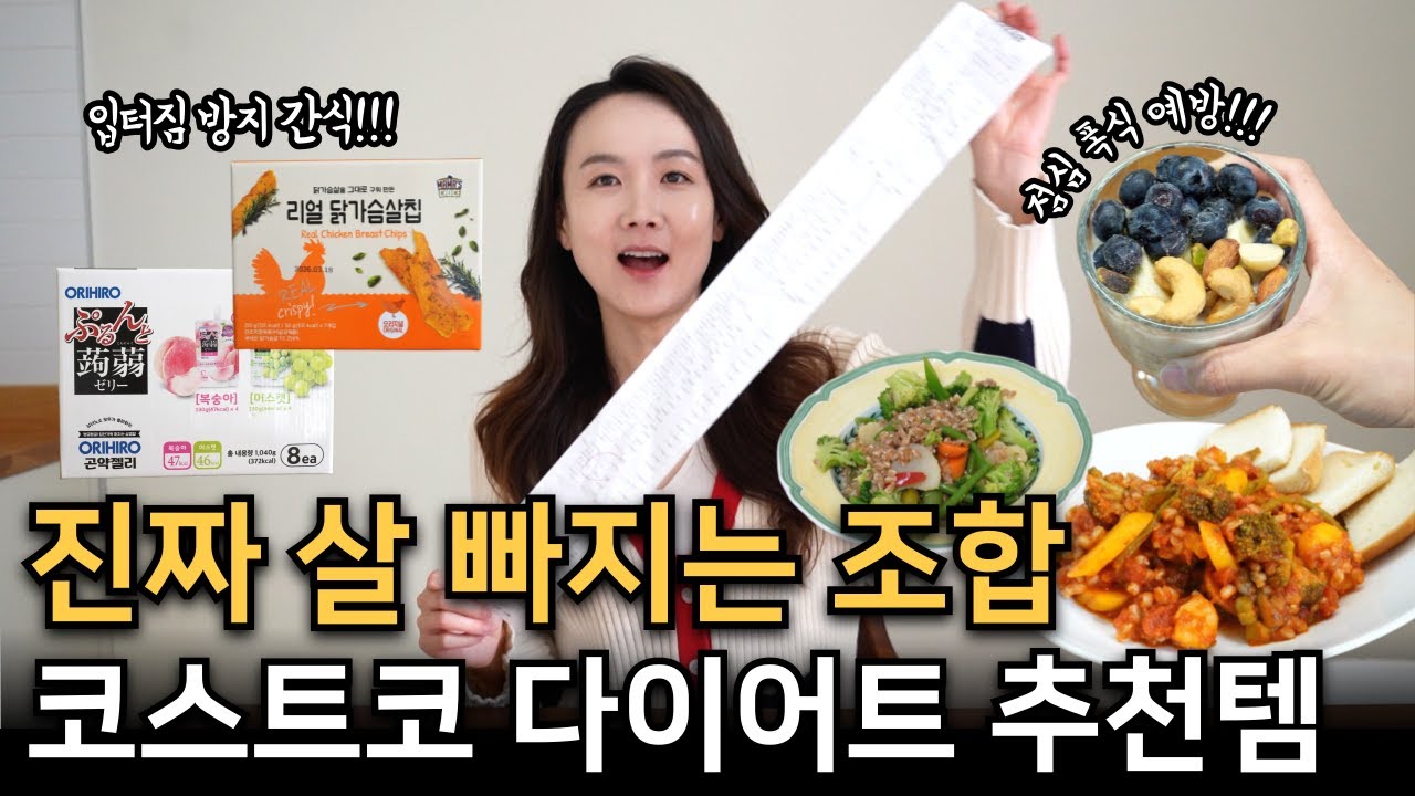 현실적인 다이어트 식단ㅣ살 안 찌는 코스트코 다이어트 추천템