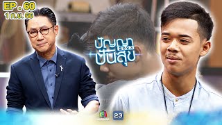 ปัญญาปันสุข2023 |EP.60| เด็กชาย ที่ชื่นชอบ "หนังตะลุง" แต่ชีวิตไม่เป็นดั่งฝัน | 1 ก.ย.66 Full EP