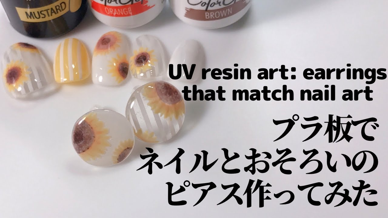 レジン プラ板でネイルとおそろいのピアス作ってみた Uv Resin Art Earrings That Match Nail Art Youtube レジン プラ板でネイルとおそろいのピアス作ってみた Uv Resin Art Earrings That Match Nail Art Youtube