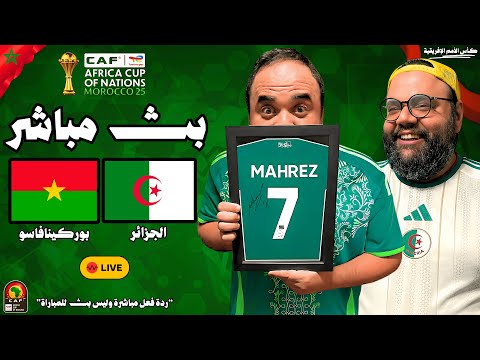 بث مباشر مباراة الجزائر ضد بوركينا فاسو كأس الأمم الإفريقية 2025