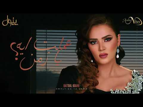 بتول بني عملت ايه يا زمن كلمات والحان عبدالعزيز امين