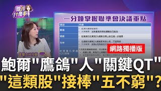 FED&quot;通膨新擔憂&quot;?!排除升息也不降息?!美股十字路口?! FED另類降息?!放慢縮表速度..美債鬆口氣 可以布局?!｜陳斐娟 主持｜20240502| 關我什麼事 feat.梁珮羚