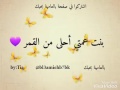 تؤمي وحبيبتي بنت عمتي 