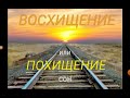 ВОСХИЩЕНИЕ или ПОХИЩЕНИЕ - сон.