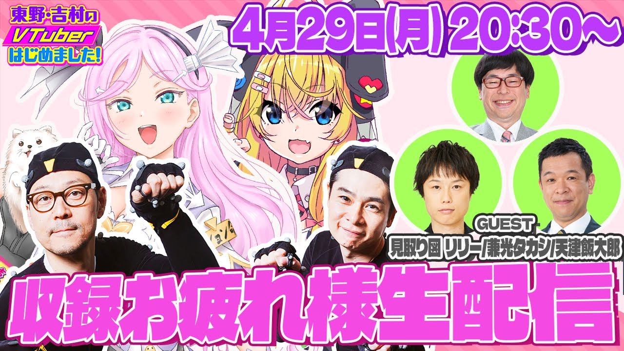 収録お疲れ様生配信〈ゲスト：見取り図リリー＆兼光タカシ＆天津飯大郎〉【VTuber】【東野幸治 ノブコブ吉村】【リアクション芸】