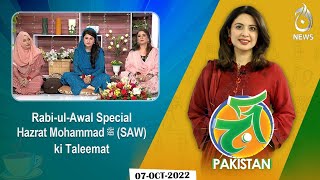 Rabi-ul-Awal Special | Hazrat Muhammadﷺ (SAW) ki Taleemat | Aaj Pakistan with Sidra Iqbal | Aaj News