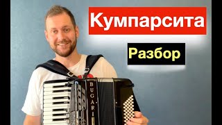 Танго Кумпарсита - Разбор как играть на Аккордеоне с нуля -  Видео урок Аккордеона