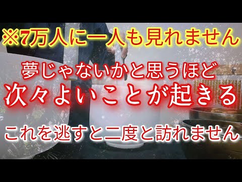 ※7万人に一人も見れません　非常にヤバいです!夢じゃないかと思うほど次々よいことが起きる　これを逃すと二度と訪れません　見れたことであなたは導かれます　もう安心です　良くなる設定で開運波動出します