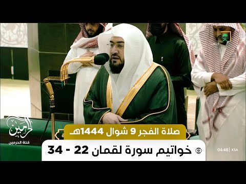 صلاة الفجر للشيخ بندر بليلة 9 شوال 1444هـ