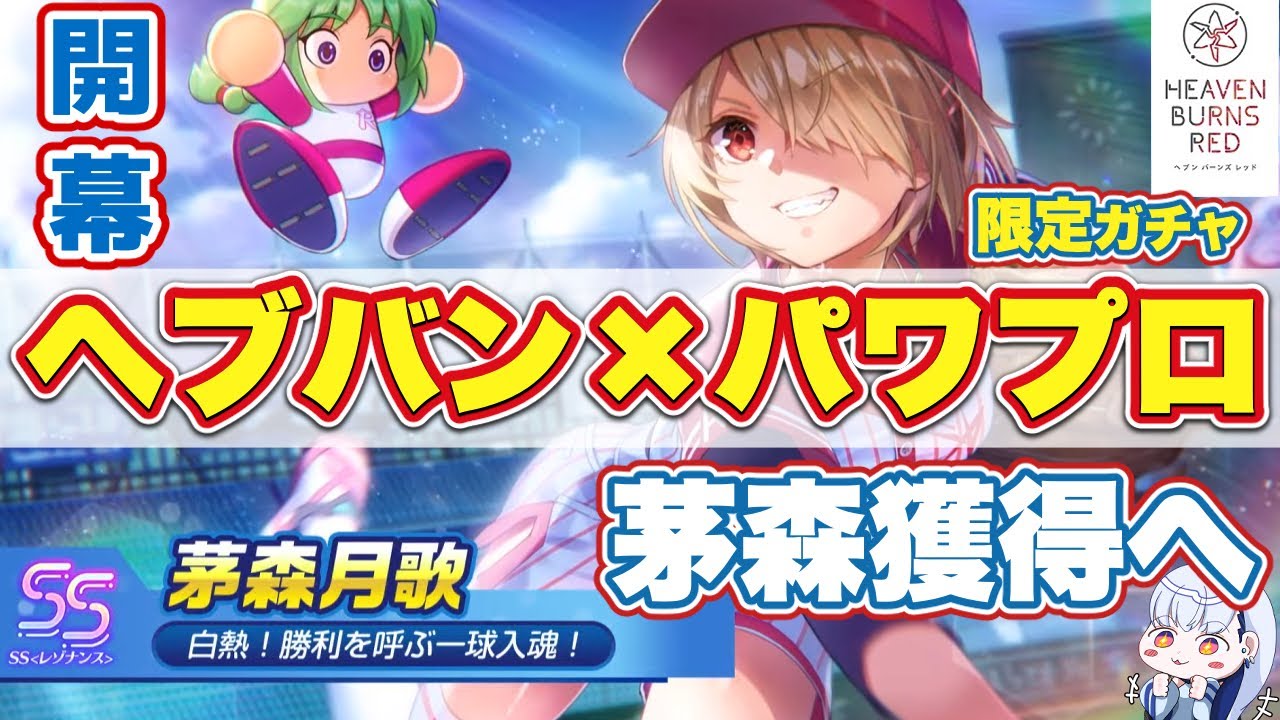 ☆ヘブンバーンズレッド パワプロコラボ イベント限定スペシャルセット