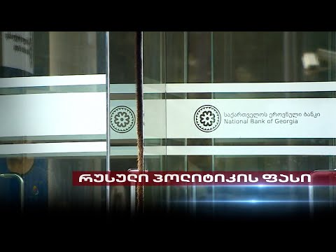 რუსული პოლიტიკის ფასი | რატომ არ უერთდება \"ოცნების\" ხელისუფლება საერთაშორისო სანქციებს