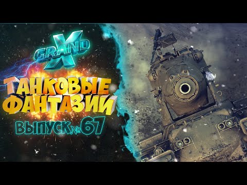 Видео: Танковые фантазии №67 | Приколы с танками | от GrandX [World of Tanks]