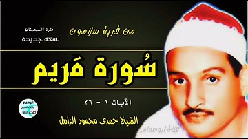 نوادر سورة مريم1-36💥الشيخ حمدى الزامل 💥قرية سلامون بداية الثمانينات #اكسبلور #تلاوات