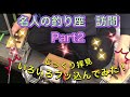 ⭐️名人の釣り座　訪問　Part2