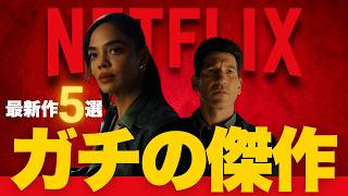 【NETFLIX】どんでん返しミステリーの傑作来た！ガチでオススメの新作5選