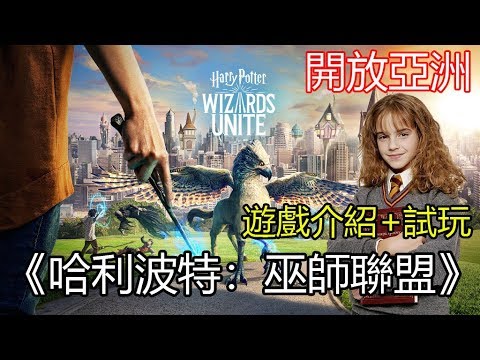 《哈利波特：巫師聯盟》最新手機遊戲介紹+試玩