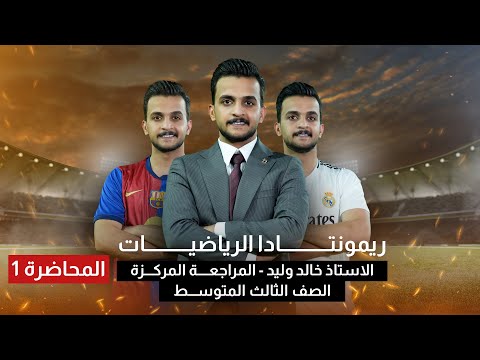 الفصل الاول بمحاضرة واحدة ريمونتادا الرياضيات مراجعة مركزة الثالث المتوسط 