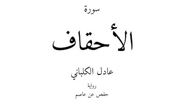 46 - القرآن الكريم - سورة الأحقاف - عادل الكلباني