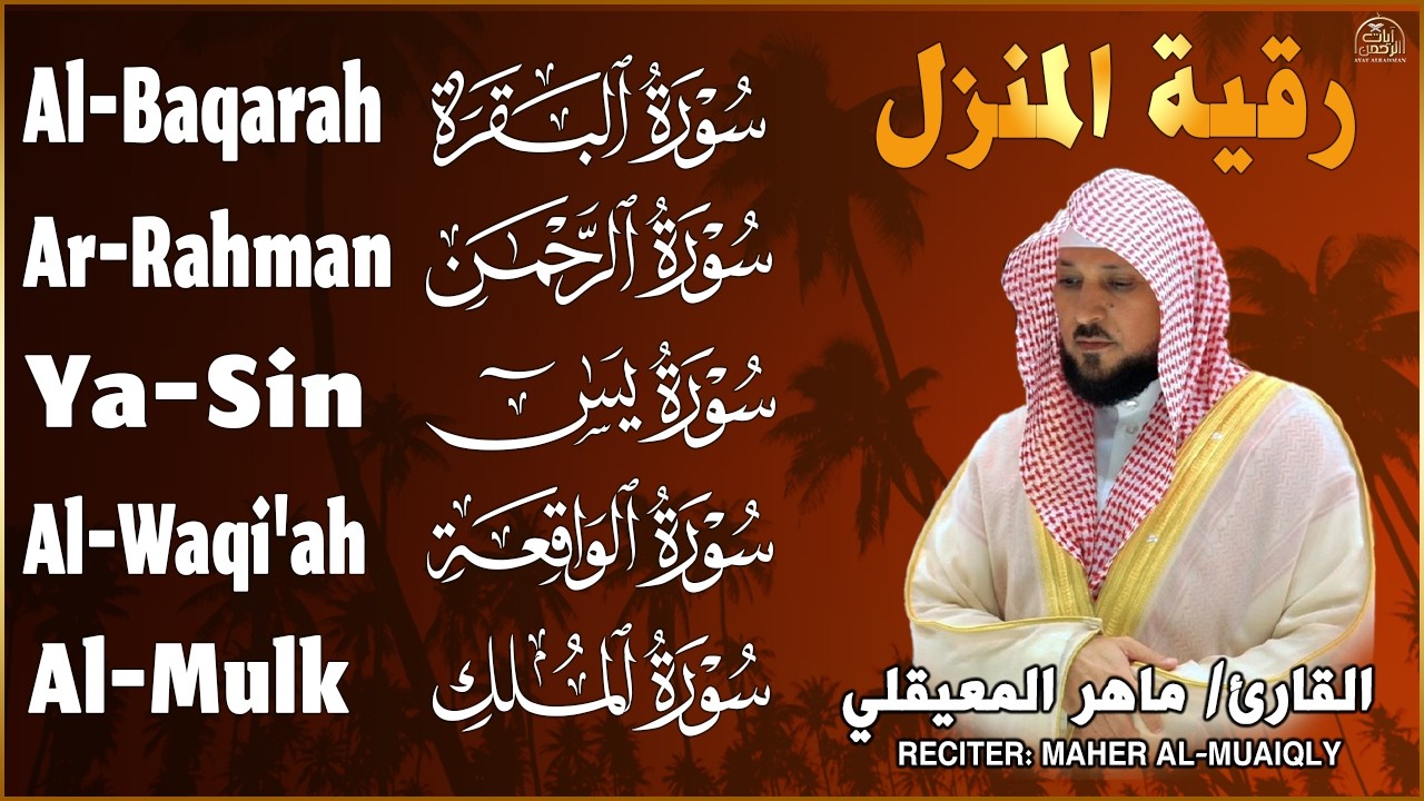 رقية شرعية للمنزل   تلاوة خاشعة لسور البقرة، يس، الواقعة، الملك، والرحمن بصوت الشيخ ماهر المعيقلي🌹