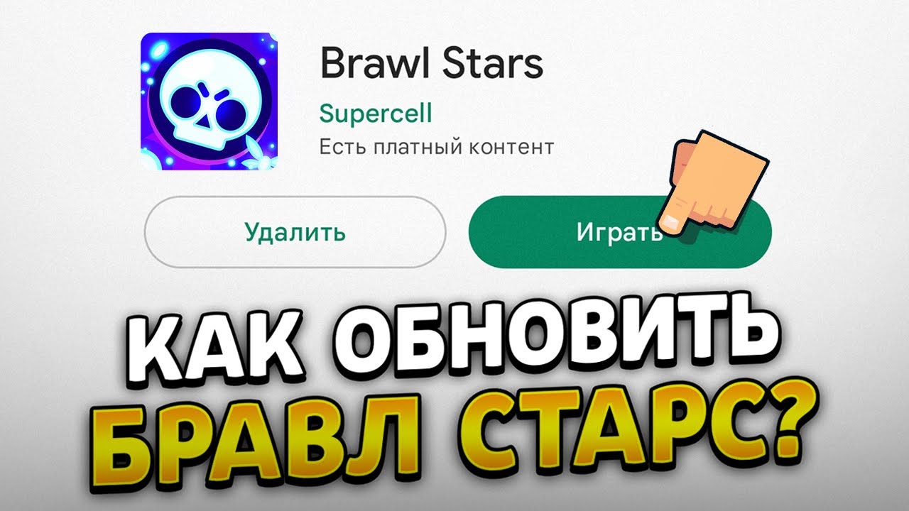 Обновить brawl stars через google. Как обновить БРАВЛ на андроид. Как обновить Brawl Stars на IOS. Как обновить БРАВЛ на айфон. Как обновить БРАВЛ старс в России на андроиде.