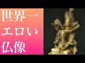 【閲覧注意】世界一エロい仏像