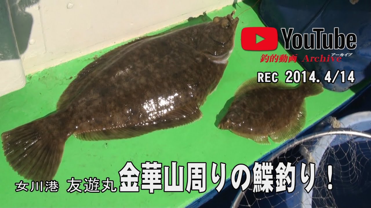 2014・友遊丸で行く金華山鰈釣り！