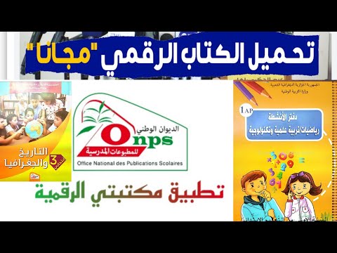 طريقة تفعيل الكتاب المدرسي الرقمي