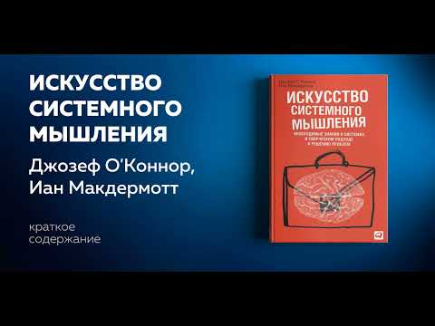 Искусство системного мышления. Джозеф О’Коннор, Иан Макдермотт. Аудиокнига в кратком изложении.